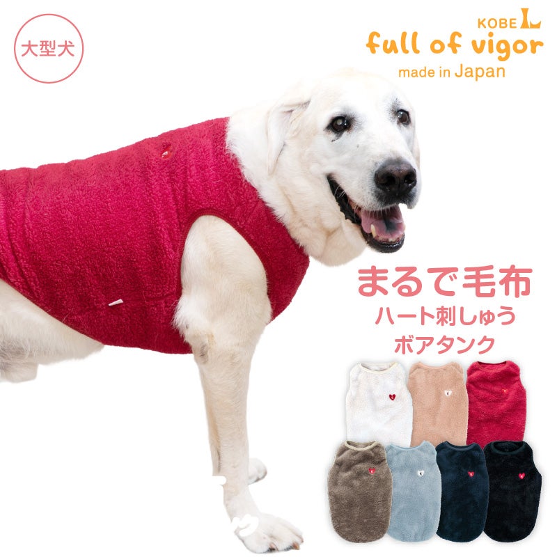 ハート刺しゅうふわもこボアタンク(大型犬用)