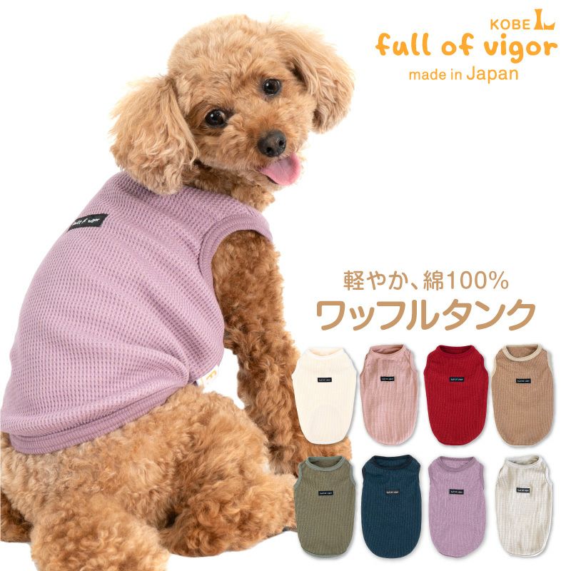 ワッフル タンク ダックス 小型犬用 | ダックス、猫 、小型犬、中型犬