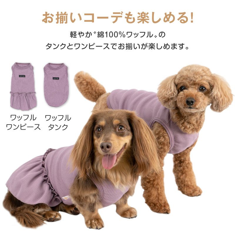 ワッフル ワンピース ダックス 小型犬用 | ダックス、猫 、小型犬