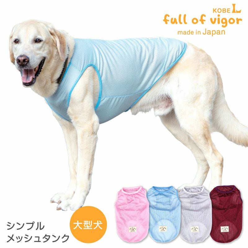 大型犬用 シンプル メッシュ タンク | ダックス、猫 、小型犬、中型犬