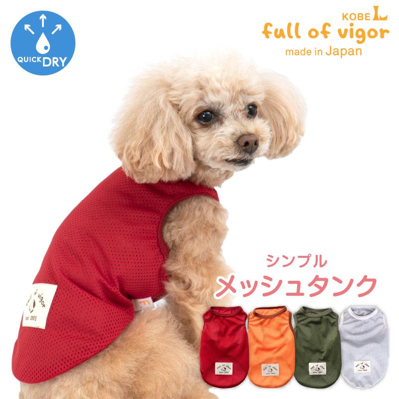 シンプル メッシュ タンク ダックス 小型犬用 | ダックス、猫 、小型犬