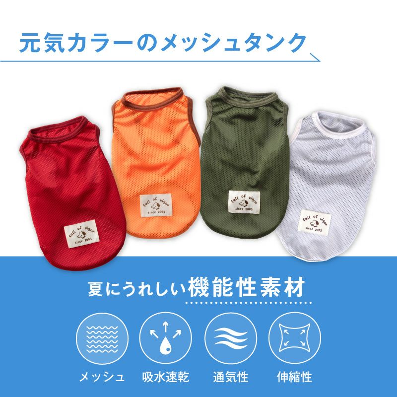 シンプル メッシュ タンク ダックス 小型犬用 | ダックス、猫 、小型犬