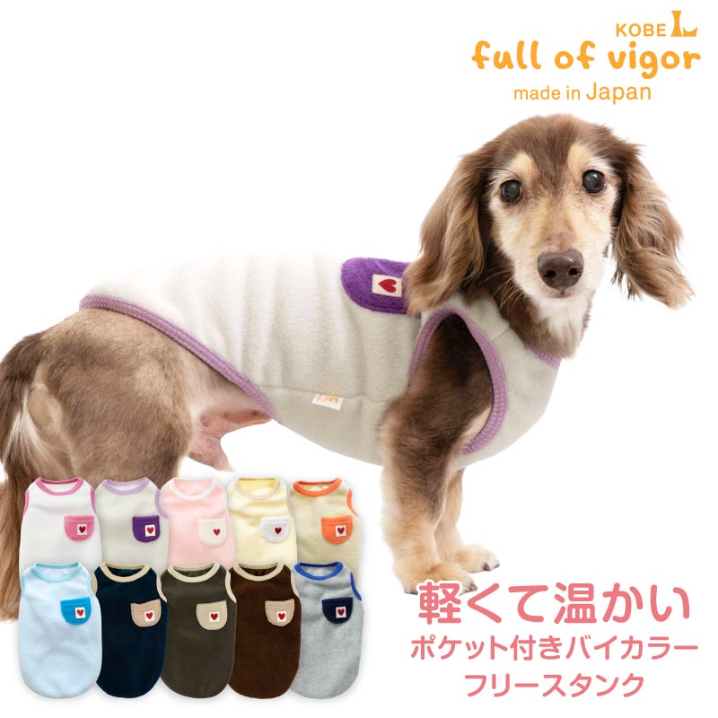 ポケット付きバイカラーフリースタンク(ダックス・小型犬用)