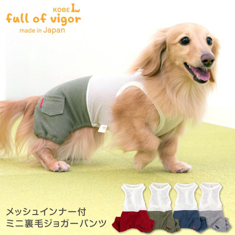メッシュ インナー付 ミニ裏毛 ジョガーパンツ ダックス 小型犬用