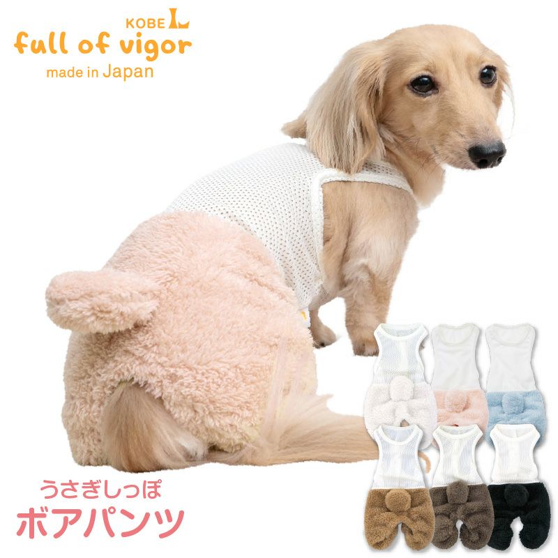小型犬用 パンツ サイズS ウエスト約20cm(10cm伸びます) あったか ふわもこ なりきりアニマル メッシュ インナー付 ボア うさぎ