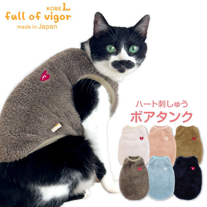 猫用 あったか ふわもこ ハート 刺しゅう ボア タンク | ダックス、猫