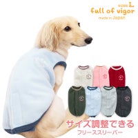 サイズ調整できるフリーススリーパー(ダックス・小型犬用)