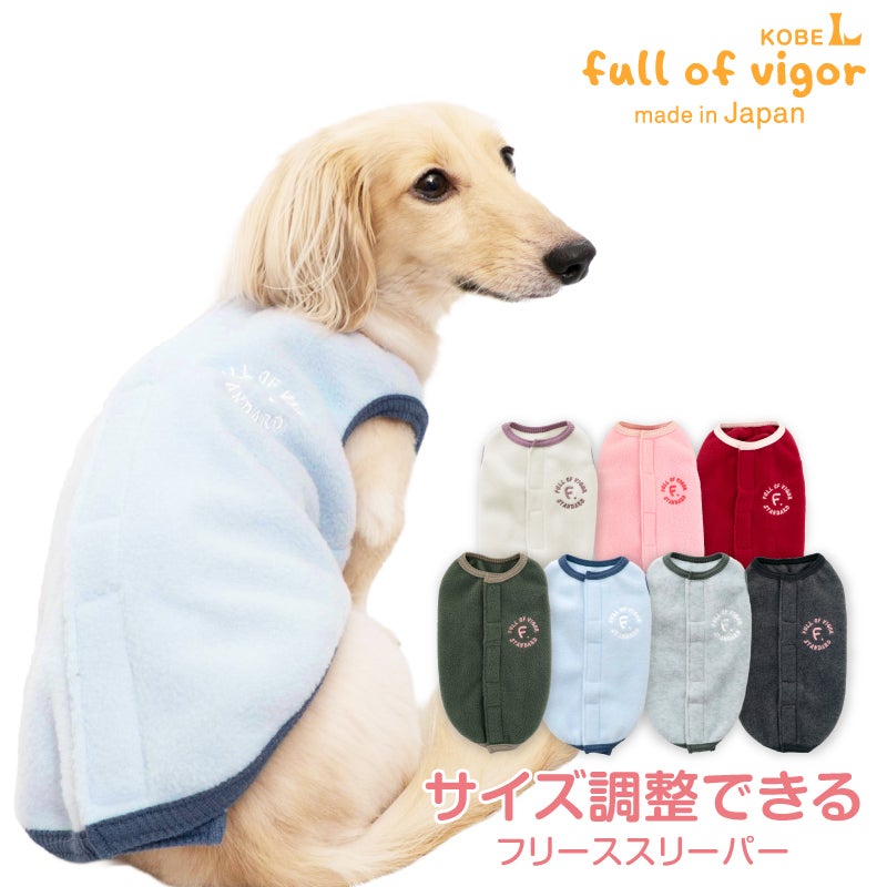 サイズ調整できるフリーススリーパー(ダックス・小型犬用)