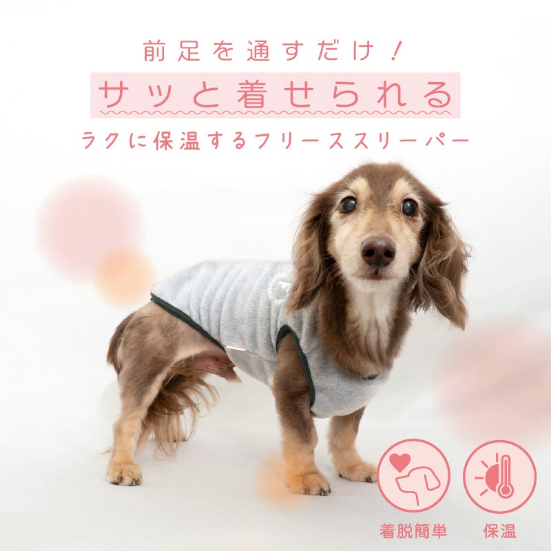 サイズ調整できるフリーススリーパー(ダックス・小型犬用)