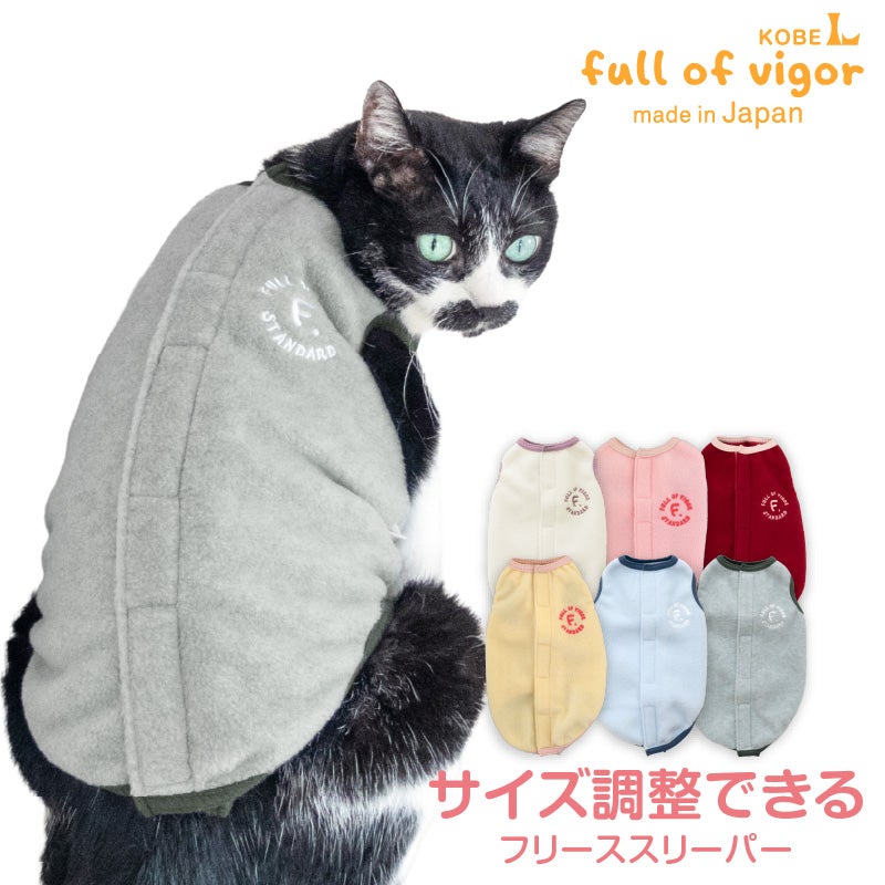 サイズ調整できる猫用フリーススリーパー