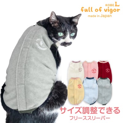 サイズ調整できる猫用フリーススリーパー