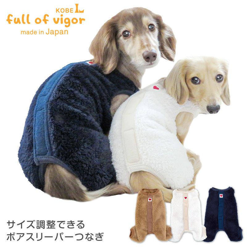 あったか ふわもこ サイズ調整 できる ボア スリーパー つなぎ