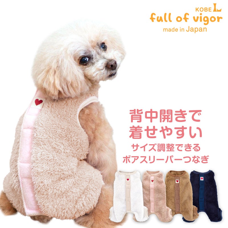 サイズ調整できるボアスリーパーつなぎ(ダックス・小型犬用)