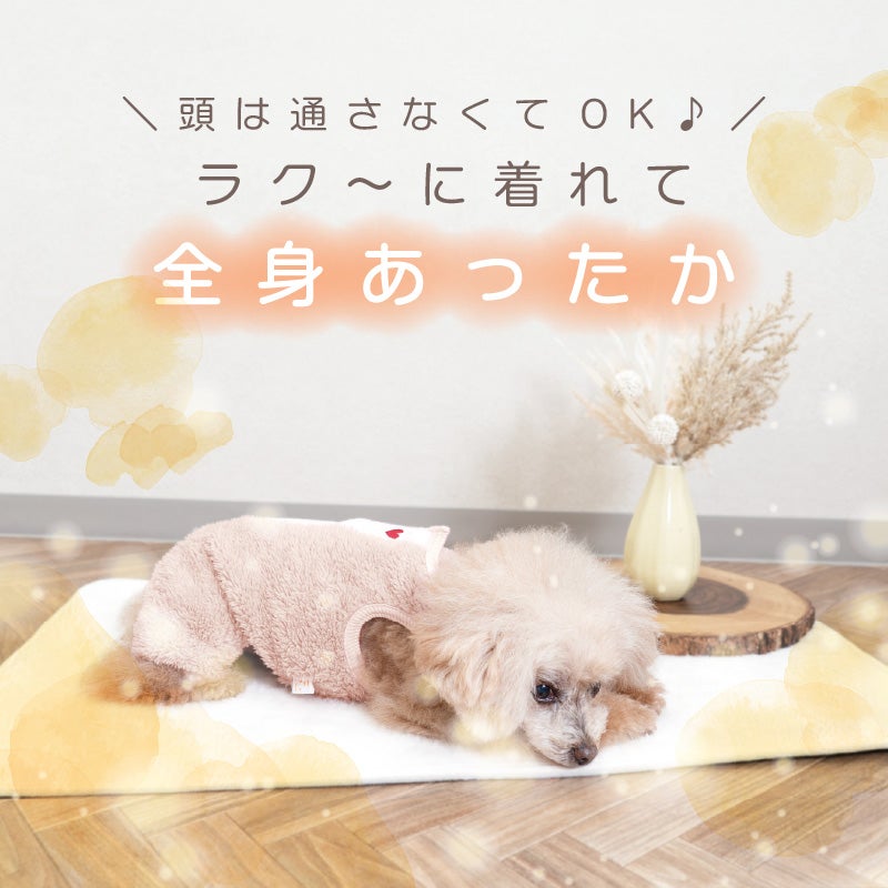サイズ調整できるボアスリーパーつなぎ(ダックス・小型犬用)