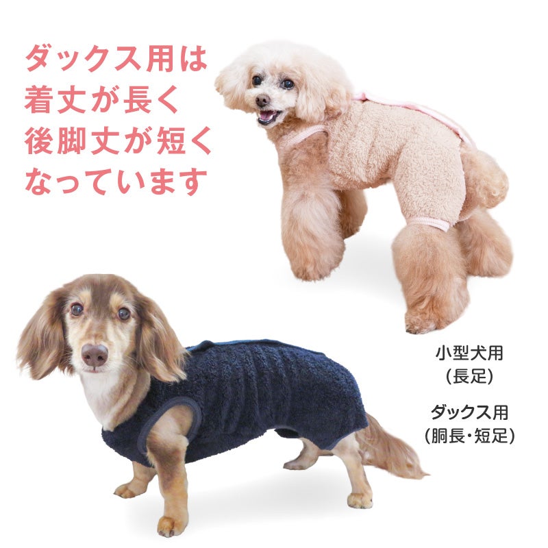 サイズ調整できるボアスリーパーつなぎ(ダックス・小型犬用)