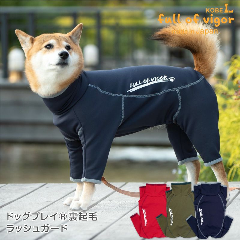 中型犬用 伸びて 着せやすい ドッグプレイ(R) 裏起毛 ラッシュガード