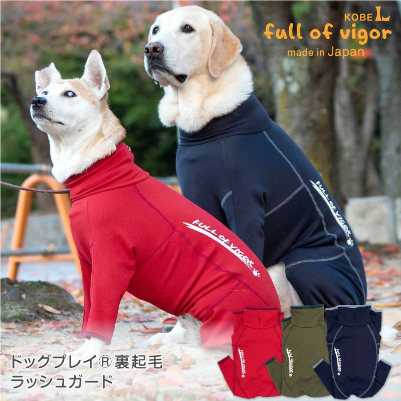大型犬服 ラッシュガードワンピース 【専用】 大型犬用 伸びて 着せやすい ドッグプレイ(R) 裏起毛 ラッシュガード