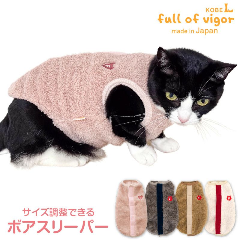 猫用 あったか ふわもこ サイズ調整 できる ボア スリーパー