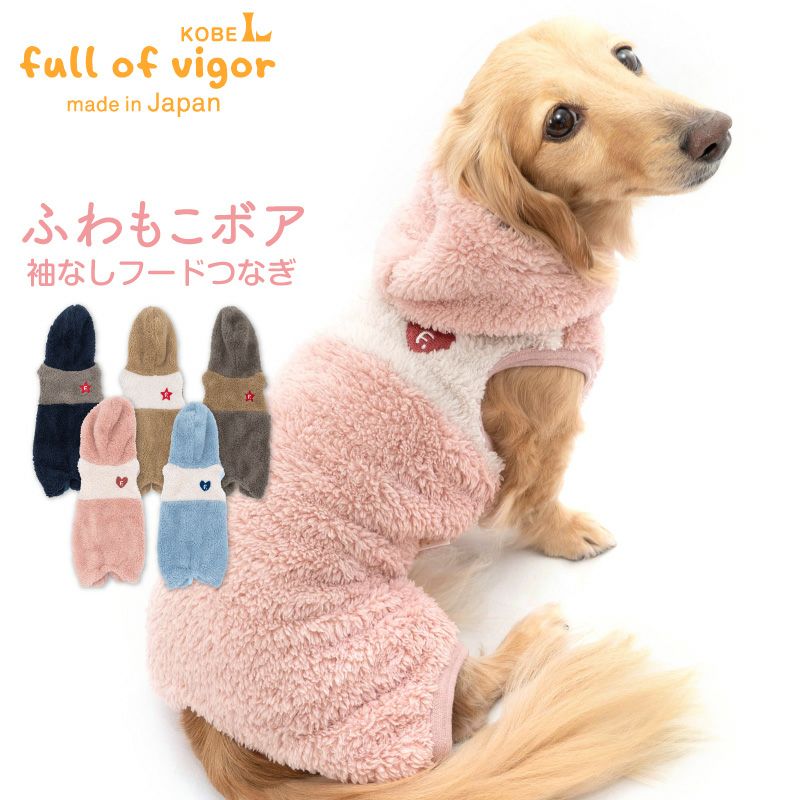 あったか ふわもこ ボア 袖なし フード つなぎ ダックス 小型犬用