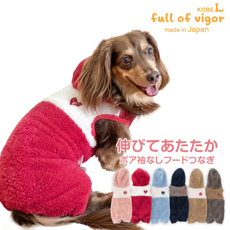 ふわもこボア袖なしフードつなぎ(ダックス・小型犬用)