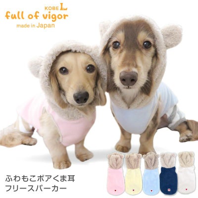 ふわもこボアくま耳フリースパーカー(ダックス・小型犬用)
