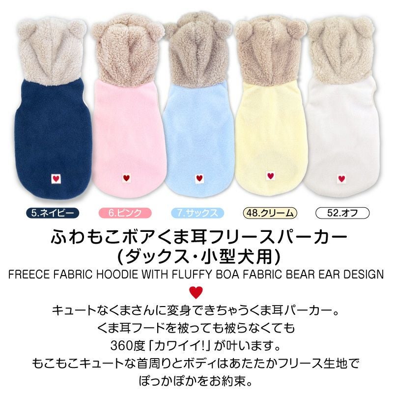 ふわもこボアくま耳フリースパーカー(ダックス・小型犬用)
