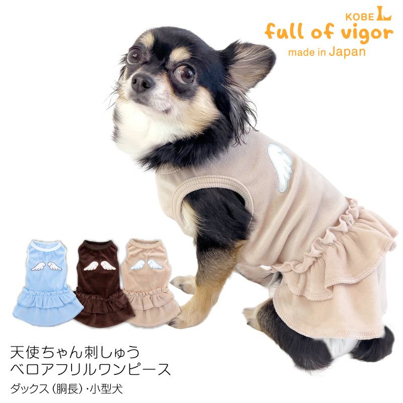 犬服ハンドメイドワンピース　えーちゃん様 天使ちゃん 刺しゅう ベロア フリル ワンピース ダックス 小型犬用