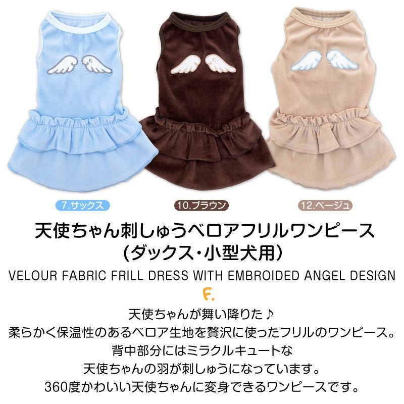 天使ちゃん 刺しゅう ベロア フリル ワンピース ダックス 小型犬用
