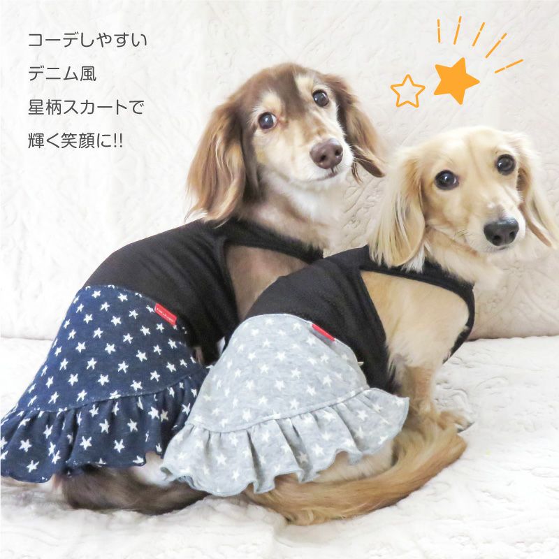 星柄 デニム メッシュ インナー付 スカート ダックス 小型犬用