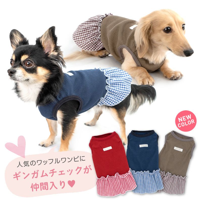 柄 フリル ワッフル ワンピース おそろコーデ ダックス 小型犬用