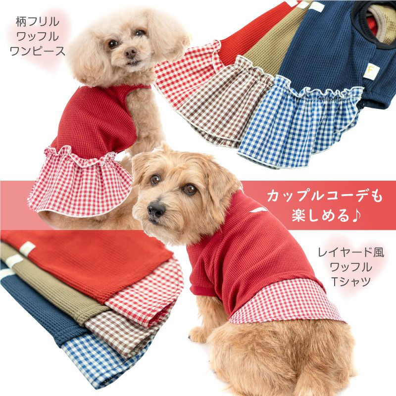 ハンドメイド犬服　ロールネック切替フリルワンピ ワッフルニット 柄 フリル ワッフル ワンピース おそろコーデ ダックス 小型犬用