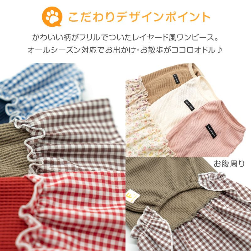 柄 フリル ワッフル ワンピース おそろコーデ ダックス 小型犬用