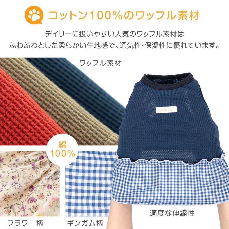 柄 フリル ワッフル ワンピース おそろコーデ ダックス 小型犬用