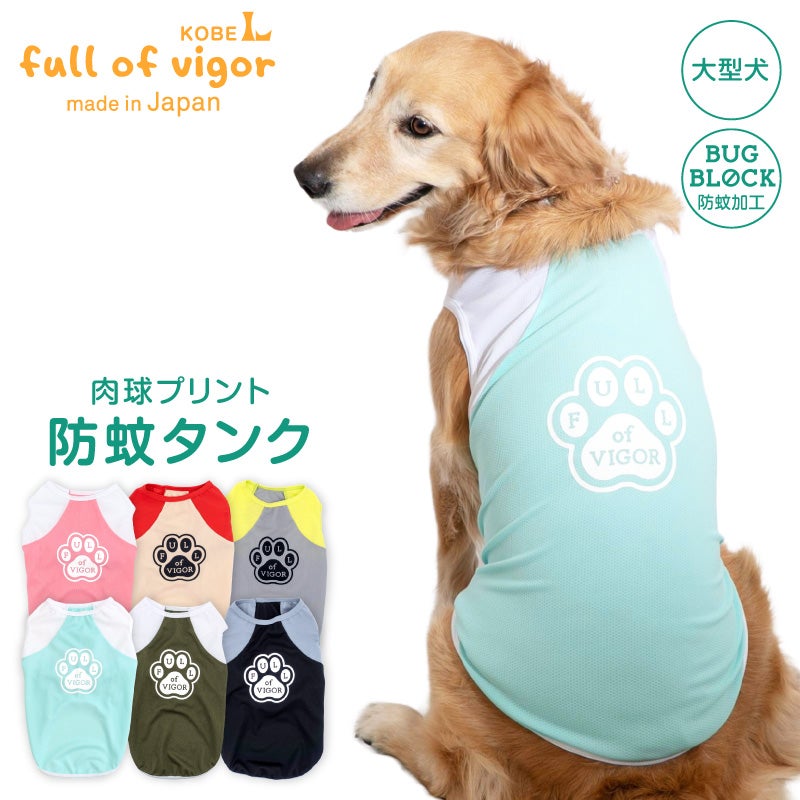 肉球プリント防蚊タンク(大型犬用)
