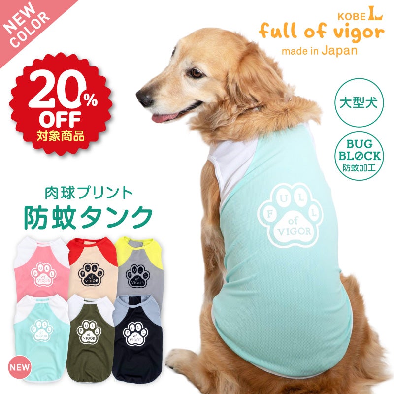 肉球プリント防蚊タンク(大型犬用)