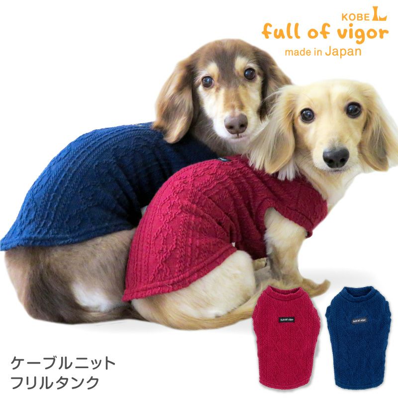 ケーブルニット タンク おそろコーデ ダックス 小型犬用 | ダックス