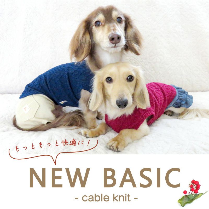 ケーブルニット タンク おそろコーデ ダックス 小型犬用 | ダックス