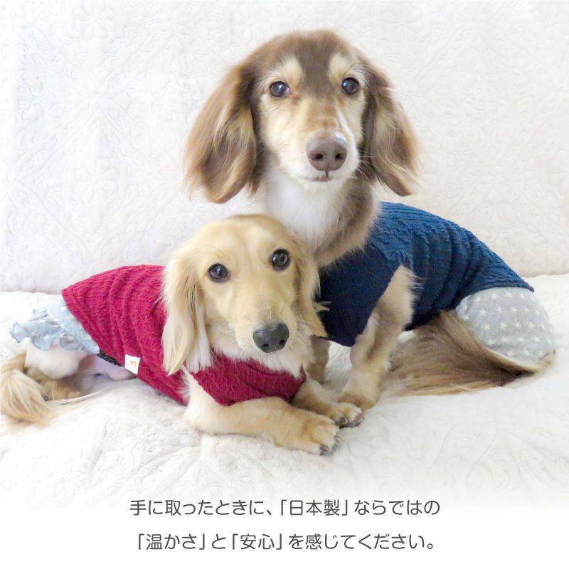 ケーブルニット タンク おそろコーデ ダックス 小型犬用 | ダックス