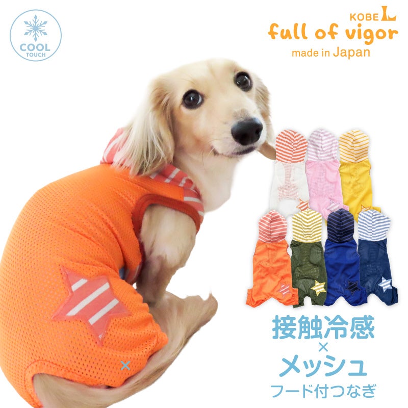 接触冷感 フード付 メッシュ 袖なし パーカー つなぎ ダックス 小型犬