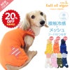 接触冷感フード付メッシュ袖なしつなぎ(ダックス・小型犬用)