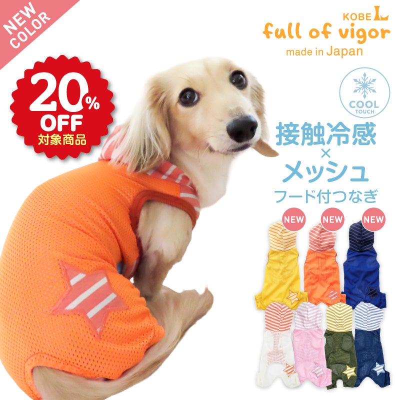 接触冷感フード付メッシュ袖なしつなぎ(ダックス・小型犬用)