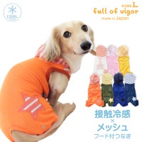 接触冷感フード付メッシュ袖なしつなぎ(ダックス・小型犬用)