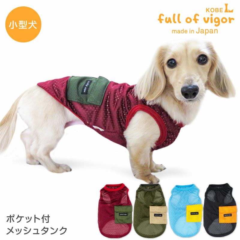 ポケット付 メッシュ タンク ダックス 小型犬用 | ダックス、猫 、小型