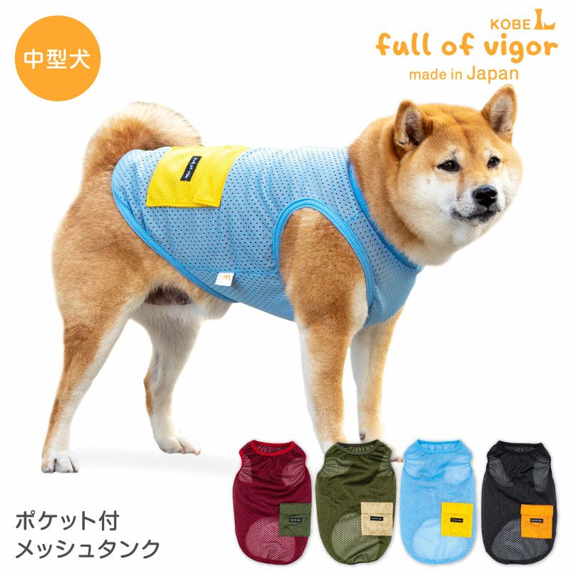 中型犬用 ポケット付 メッシュ タンク | ダックス、猫 、小型犬、中型