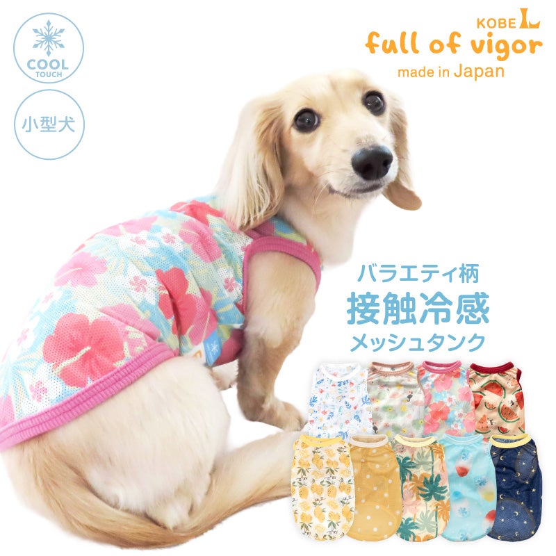 バラエティ柄接触冷感メッシュタンク(ダックス・小型犬用)