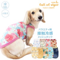 バラエティ柄接触冷感メッシュタンク(ダックス・小型犬用)