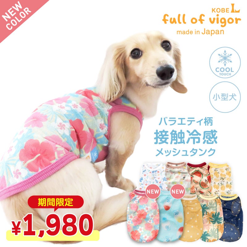 バラエティ柄接触冷感メッシュタンク(ダックス・小型犬用)