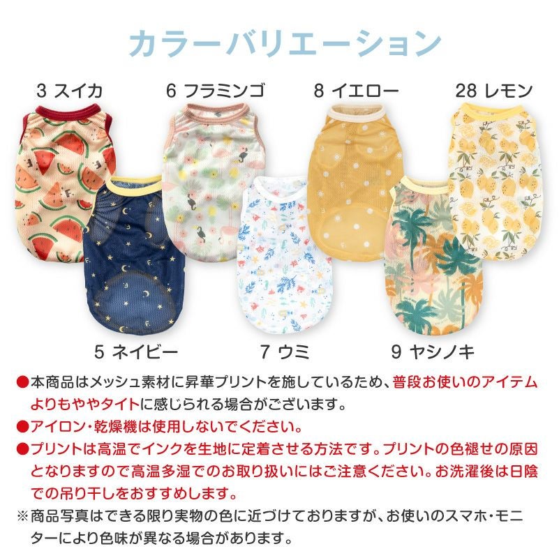 バラエティ柄接触冷感メッシュタンク(ダックス・小型犬用)