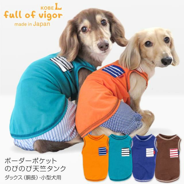 ボーダー ポケット のびのび 天竺 タンク ダックス 小型犬用