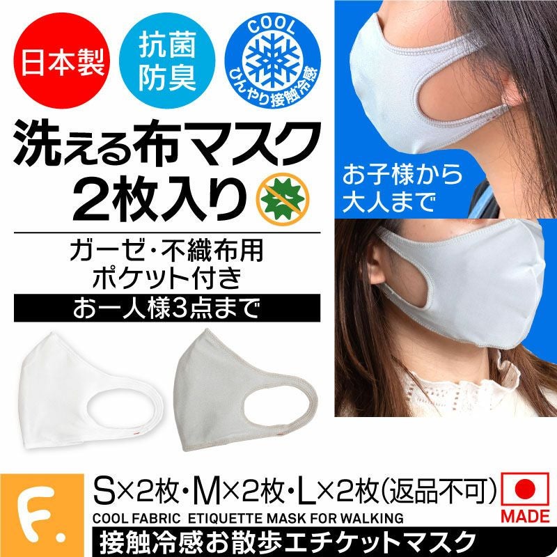 洗えるマスク　コメント用 日本製 洗える 布マスク 2枚入 接触 冷感 お散歩 エチケット マスク